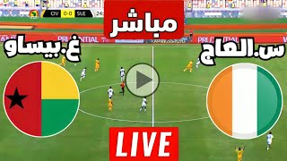 متابعة مباراة ساحل العاج وغينيا بيساو اليوم كأس الأمم الأفريقية  مباريات اليوم  كوره [upl. by Kamila]