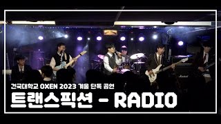 Radio  트랜스픽션 2023 겨울 단독 공연 School of OXEN [upl. by Chilson]