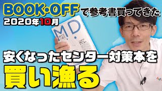 安くなったセンター対策本を買い漁る【BOOKOFFで参考書買ってきた】2020年10月 [upl. by Minnie]