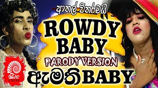 ඇමති බේබි  AMATHI BABY  ROWDY BABY PARODY VERSION SIPPI CINEMA [upl. by Lleryt]