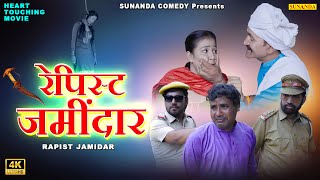 रेपिस्ट ज़मींदार  Rapist Jamidar  A Heart Touching Movie  Village Girl Rape 2024  New Movie 2024 [upl. by Nylarahs384]