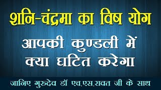 शनिचंद्रमा का विष योग आपकी कुंडली में क्या घटना घटित करेगा [upl. by Ojibbob]