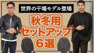 世界的ブランドのセットアップを干場がプロデュース！？秋冬用黒のセットアップのオススメを紹介！！ メンズファッション 編集長のスタイルクリニック [upl. by Neelyad]