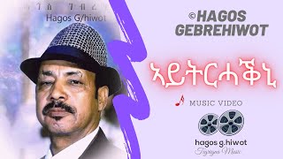 Hagos GebrehiwotኣይትርሓቕኒAytrhakniTigrigna Music Video [upl. by Magena241]