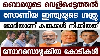 ഇന്ത്യയെ മതവൽക്കരിക്കാനുള്ള സോറസിൻ്റെ ഏജൻറാണ് സോണിയ എന്ന് ബറാക് ഒബാമ [upl. by Canute]