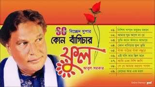 Abul Sarkar  Kon Bagichar Ful  কোন বাঁগিচার ফুল  আবুল সরকার  Bicched Super  SCP [upl. by Dymphia]