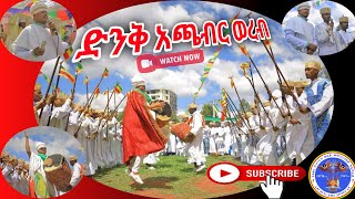 አጫብር ወረብ Achaber wereb New Orthodox Mezmur 2023 [upl. by Kacerek558]