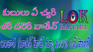 Lambadi song koo buloo a chori thari dalleri vathene [upl. by Plath996]