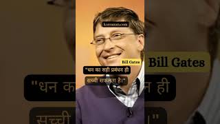 Bill gates quotes motivation billgates motivationalquotes successquotes korramm shorts short [upl. by Wilhide]