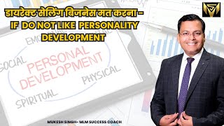 डायरेक्ट सेलिंग बिजनेस मत करनाIF YOU DO NOT WANT PERSONALITY DEVELOPMENT [upl. by Anyrtak]