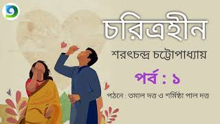 চরিত্রহীন উপন্যাস  Charitraheen Novel । Part 1 । Sarat Chandra Chattopadhyay  Bengali Audio Story [upl. by Borlase101]