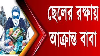 জুয়ার আসর থেকে ছেলেকে ফিরিয়ে আনতে গিয়ে আক্রান্ত বাবা  gambling  tripura latest news  mohanpur [upl. by Mackintosh59]