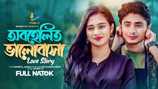 অবহেলিত ভালোবাসা ❤️ Love Story  ভালোবাসার গল্প লাভ  Shariful  Nilima  Bangla New Natok 2023 Eid [upl. by Herm]