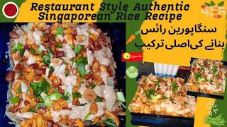 Real Recipe of Singaporean Rice  سنگا پورین رائس بنانے کا اصل طریقہ۔۔۔  singapore quick food [upl. by Fransis176]