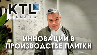 Инновационные технологии производства керамической плитки Обзор новинок KTL Ceramica [upl. by Concettina]