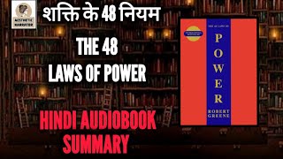 The 48 Laws Of Power Audiobook In Hindi  48 LAWS OF POWER BOOK SUMMARY IN HINDI  Robert Greene [upl. by Cherilynn]