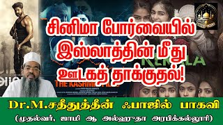 சினிமா போர்வையில் இஸ்லாத்தின் மீது ஊடகத் தாக்குதல் ஜும்மா பயான்  அடையார் ஆலிம்  TAMIL BAYAN [upl. by Fries]