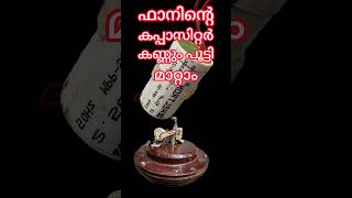 The capacitor of the ceiling fan can be replaced  സീലിങ്ങ് ഫാനിൻ്റെ കപ്പാസിറ്റർ മാറ്റാം [upl. by Anaeed]