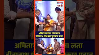 Lata Dinanath Mangeshkar Award अमिताभ बच्चन यांना लता दीनानाथ मंगेशकर पुरस्कार [upl. by Lellih]