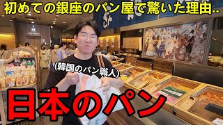 初めて銀座のパン屋さんに行った韓国人のパン職人が衝撃を受けた！日本のベーカリー文化に驚いた [upl. by Martyn]