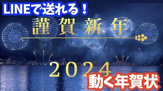 LINEで送れる♪年賀状メッセージ動画2024（花火と龍） [upl. by Naam]