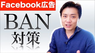 【FB広告31】Meta広告・インスタ広告のBAN（アカウント停止）対策と異議申し立ての方法 [upl. by Notneiuq]