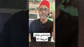 دياستي قدم في اللوتري وجاي امريكا 🇺🇸🇺🇸 الهجرة امريكا [upl. by Harri]