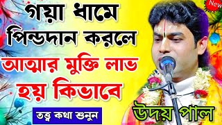 গয়াধামে পিন্ডদান করলে আত্মার মুক্তি লাভ হয় কিভাবে  তত্ত্ব কথা শুনুন uday pal kirtan Kirtan [upl. by Nyrroc]