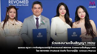 คุณแนน ลฎาภา จากอินฟลูเอนเซอร์สู่เจ้าของแบรนด์ RESOWA ร่วมลงนามเซ็นสัญญา MOU โดย REVOMED Thailand [upl. by Buyers]