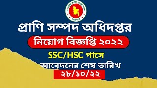 প্রাণিসম্পদ অধিদপ্তরে নিয়োগ ২০২২ Pranisompod odhidoptor circular 2022Government job circular 2022 [upl. by Libbey]