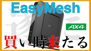 【WiFiルーター】BUFFALOのEasyMeshに遂に買い時が来た！【メッシュWiFi】 [upl. by Auohc239]