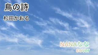 鳥の詩✨️杉田かおる✨️ 歌ってみた NANAなな cover [upl. by Anuhsal]