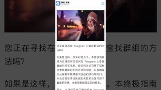 如何使用telegram 营销了，首先建立telegram 群，在利用我们的telegram 进行强拉陌生人进群。TG引流 TG营销 tg推广小助手 [upl. by Stevens]