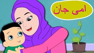 Baby Song Urdu Poem  Ammi Jaan  امی جان  Urdu Nursery Rhyme Collection for Kids [upl. by Emmer]