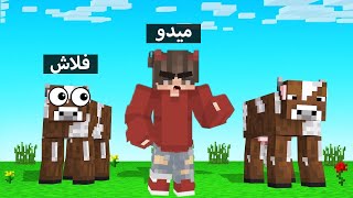 ماين كرافت  مين فلاش الحقيقي مع صديقي النوب ميدو ؟ 🔥😂 [upl. by Erreid210]