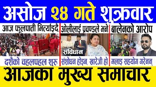 Today news 🔴 nepali news  aaja ka mukhya samachar nepali samachar live  Asoj 24 gate 2081 [upl. by Asiret]