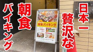 1200円で【日本一ぜいたく】な朝食バイキングが楽しめる店。 [upl. by Dermott262]