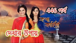 Kotha Kahini  কথা কাহিনী 446 পর্ব  কথা কাহিনী আজকের পর্ব  Kotha Kahini New Episode কথা কাহিনী [upl. by Buchheim836]