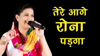 सपना चौधरी की नयी रागिनी  तेरे आगे रोना पड़गा  पंडित लख्मी चंद  New Haryanvi Ragini 2017 [upl. by Cupo]