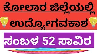 ಕೋಲಾರ ಜಿಲ್ಲೆಯಲ್ಲಿ ಉದ್ಯೋಗವಕಾಶkolara district jobjobs in Kolar district kolara [upl. by Nirej]