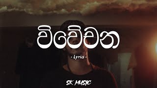 Wiwechana  විවේචන Lyrics  Zany Inzane [upl. by Suzy]