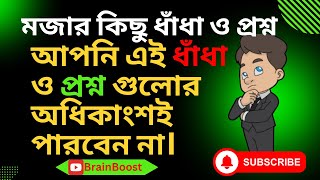 ধাঁধা প্রশ্ন ও উত্তর\Mojar Dhadha\Buddhir khelaGoogly\ধাঁধা\Dhadha\GK with Answer\Part2\BrainBoost [upl. by Jankell]