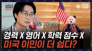 캐나다 vs 미국 이민이 더 쉬운 국가는 건강한 신체만 있으면 가능하다  커버스토리 EP1203 사피엔스 [upl. by Neeruam]