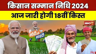 PM Samman Nidhi 18th Installment किसानों को बड़ी सौगात। PM Modi आज जारी करेंगे योजना की राशि [upl. by Adirehs]