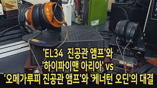 EL34 진공관 앰프와 하이파이맨 아리아 vs 오메가루피 진공관 앰프와 케너턴 오딘의 대결 [upl. by Jillie933]