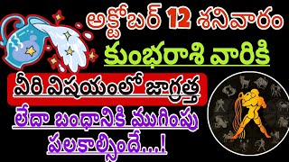 అక్టోబర్ 12 శనివారం కుంభ రాశి వారికి వీరి విషయంలో జాగ్రత్త Kumbha Rashi Phalalu october 2024 kumbha [upl. by Ynneh]