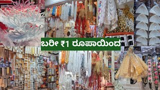 ಬರೀ ₹1 ರುಪಾಯಿಂದ ಹೋಲ್ ಸೇಲ್ ಇಮಿಟೇಶನ್ ಜುವೆಲರೀಸ್  wholesale shop chikpet bangalore 19824 [upl. by Tirrag]