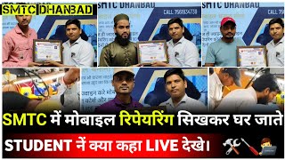 SMTC में मोबाइल रिपेयरिंग सिखकर घर जाते STUDENT नें क्या कहा LIVE देखे। [upl. by Kyle]