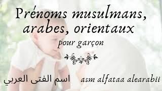 🕉 Prénom garçon arabes et signification orientaux musulmansاسم الصبي  العربي ومعناه ، شرقي ، مسلم [upl. by Arbmahs]