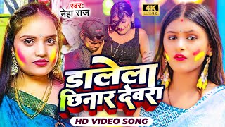 Video  डालेला छीनार देवरा  Neha Raj  Dalela Chhinar Devra  New Bhojpuri Holi Song 2024 [upl. by Robinson]